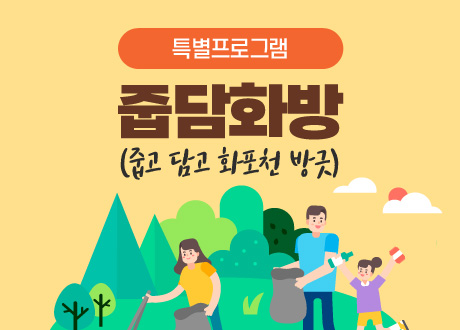 특별프로그램 줍담화방(줍고 담고 화포천 방긋)