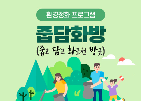 줍담화방(줍고 담고 화포천 방긋)
