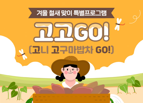 겨울 철새 맞이 특별프로그램 고고GO! (고니 고구마밥차 GO!)