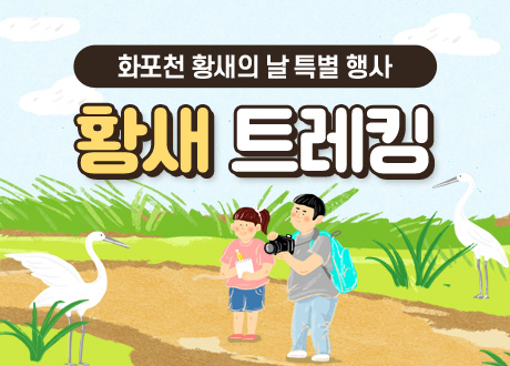 화포천 황새의 날 특별 행사 황새 트레킹