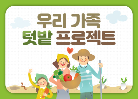 우리 가족 텃밭 프로젝트