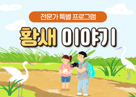 전문가 특별 프로그램 황새 이야기