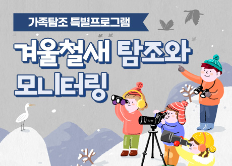 가족탐조 특별프로그램 겨울철새 탐조와 모니터링
