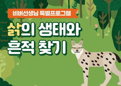 비버선생님 특별프로그램 삵의 생태와 흔적 찾기