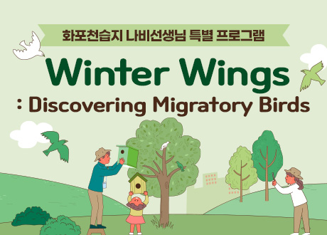 화포천습지 나비선생님 특별 프로그램 Winter Wings: Discovering Migratory Birds 