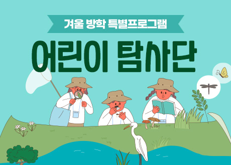 겨울 방학 특별프로그램 어린이 탐사단