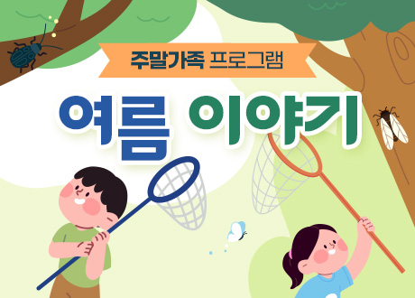 주말가족 프로그램 여름 이야기