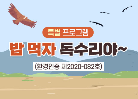 특별 프로그램 밥 먹자 독수리야~ (환경인증 제2020-082호)