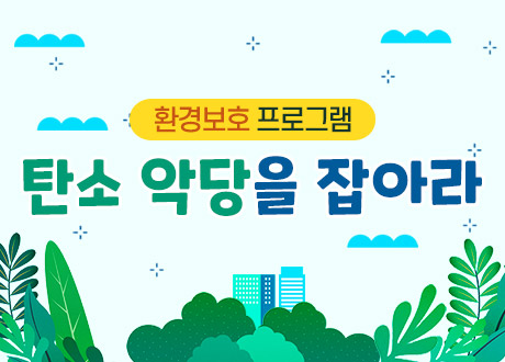 환경보호 프로그램 탄소 악당을 잡아라