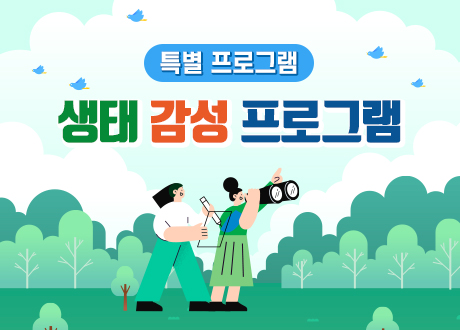 특별 프로그램 생태 감성 프로그램