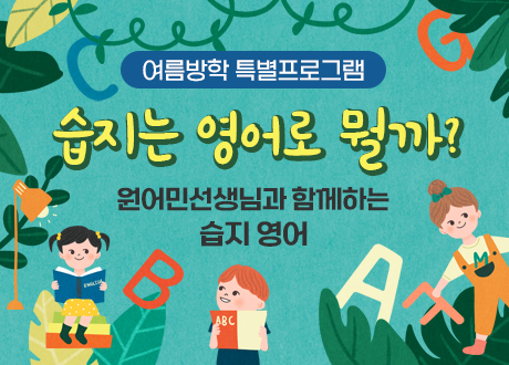 여름방학 특별프로그램 습지는 영어로 뭘까? 원어민선생님과 함께하는 습지 영어