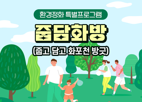 환경정화 특별프로그램 줍담화방(줍고 담고 화포천 방긋)