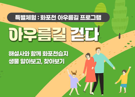 특별체험 : 화포천 아우름길 프로그램 아우름길 걷다 해설사와 함께 화포천습지 생물 알아보고, 찾아보기