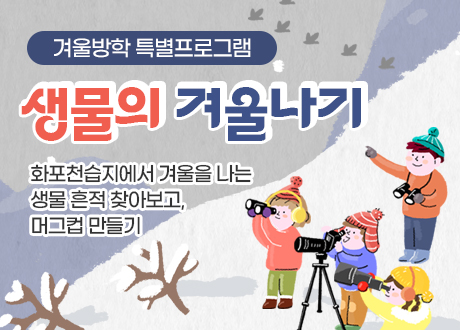 겨울방학 특별프로그램 생물의 겨울나기 화포천습지에서 겨울을 나는 생물 흔적 찾아보고, 머그컵 만들기