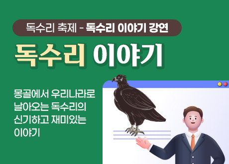 독수리 축제 - 독수리 이야기 강연 독수리 이야기 몽골에서 우리나라로 날아오는 독수리의 신기하고 재미있는 이야기