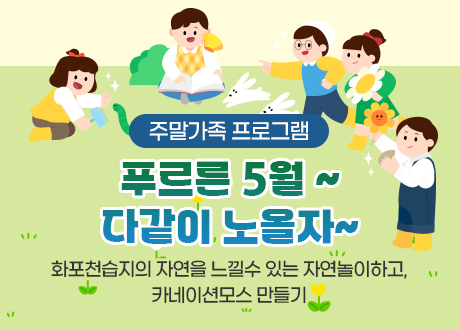 주말가족 프로그램 푸르른 5월 ~ 다같이 노올자~ 화포천습지의 자연을 느낄수 있는 자연놀이하고, 카네이션모스 만들기