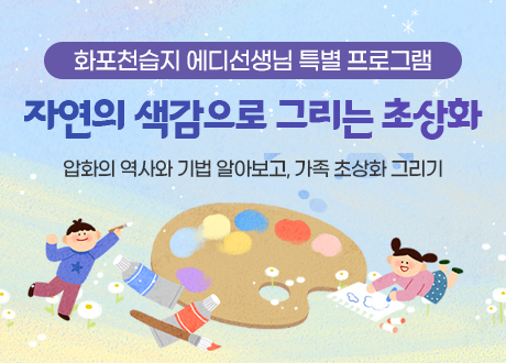 화포천습지 에디선생님 특별 프로그램 자연의 색감으로 그리는 초상화 압화의 역사와 기법 알아보고, 가족 초상화 그리기