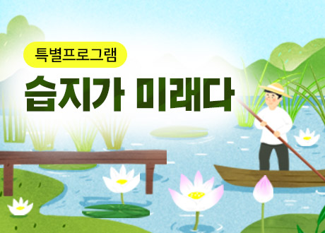 특별프로그램 습지가 미래다