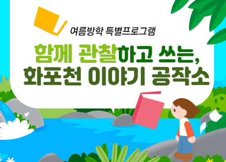 함께 관찰하고 쓰는, 화포천 이야기 공작소