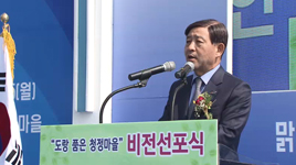 도랑품은청정마을비전선포식