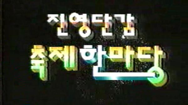 진영 단감제 노래자랑