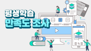 2021 김해시 평생학습 프로그램 만족도 조사 대표사진