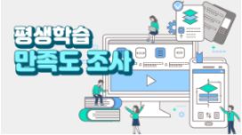 2021 김해시 평생학습 프로그램 만족도 조사 대표사진