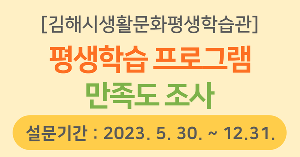 [김해시생활문화평생학습관] 2023 프로그램 만족도 조사 대표사진
