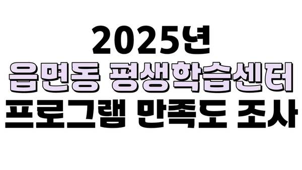 2025 읍면동 평생학습센터 프로그램 운영 만족도 조사 대표사진