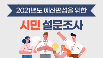 2021년도 예산편성을 위한 시민 설문조사