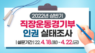 2022년 상반기 직장운동경기부 인권 실태조사