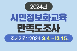 2024년 시민정보화교육 만족도조사 조사기간 : 2024. 3. 4. ~ 12. 15.