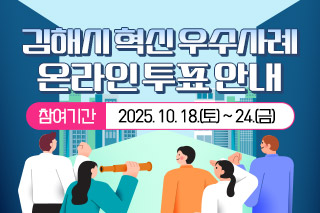 김해시 혁신 우수사례 온라인 투표 안내 참여기간 : 2025. 10. 18.(토) ~ 24.(금)