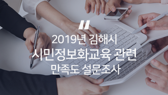 2019년 시민정보화교육 관련 만족도 설문조사 대표사진