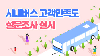 시내버스 고객만족도 설문조사 실시