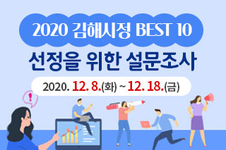 「2020년 김해시정 BEST 10」  선정을 위한 설문조사!