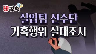 실업팀 선수단 가혹행위 실태조사