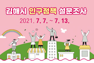 김해시 인구정책 설문조사 2021.7.7. ~ 7.13
