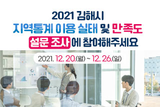 2021 김해시 지역통계 이용실태 및 만족도 설문조사