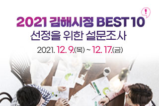 『2021 김해시정 BEST 10』 선정을 위한 설문조사