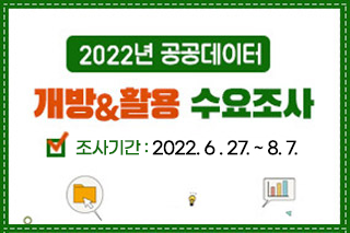 2022년 공공데이터 개방&활용 수요조사서 조사기간 : 2022. 6 . 27. ~ 8. 7.