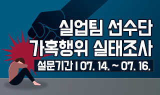 실업팀 선수단 가혹행위 실태조사 -설문기간 : 07.14.~07.16.