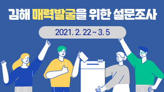 김해 매력발굴을 위한 설문조사 2021. 2. 22 ~ 3. 5