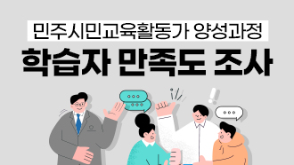 [민주시민교육활동가 양성과정]학습자 만족도 조사