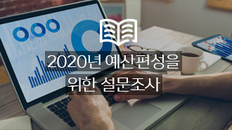 2020년 예산편성을 위한 설문조사