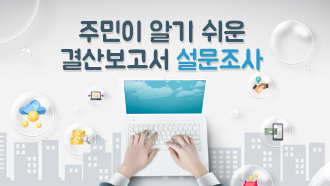 주민이 알기 쉬운 결산보고서 설문조사
