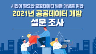 시민이 필요한 공공데이터 발굴·개방을 위한 2021년 공공데이터 개방 설문 조사