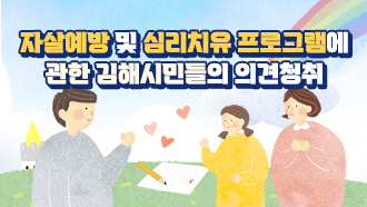 자살예방 및 심리치유 프로그램에 관한 김해시민들의 의견청취