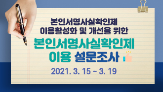본인서명사실확인제 이용 활성화 및 개선을 위한 본인서명사실확인제 이용 설문조사 2021. 3. 15 ~ 3. 19