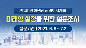 2040년 창원권 광역도시계획 미래상 설정을 위한 설문조사  설문기간 : 2021. 6. 8 ~ 7.2
